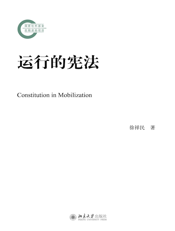 运行的宪法
