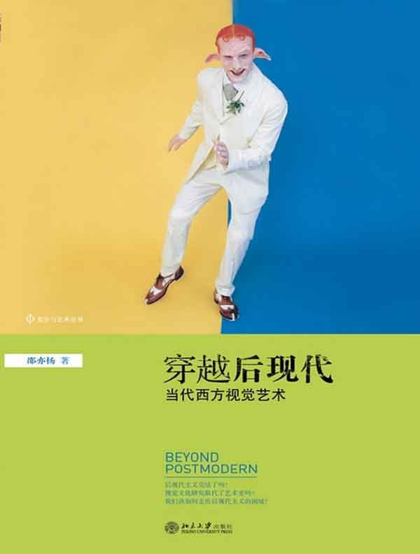穿越后现代:当代西方视觉艺术