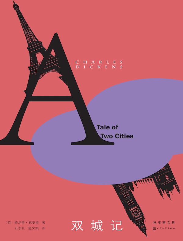 双城记（人民文学版）