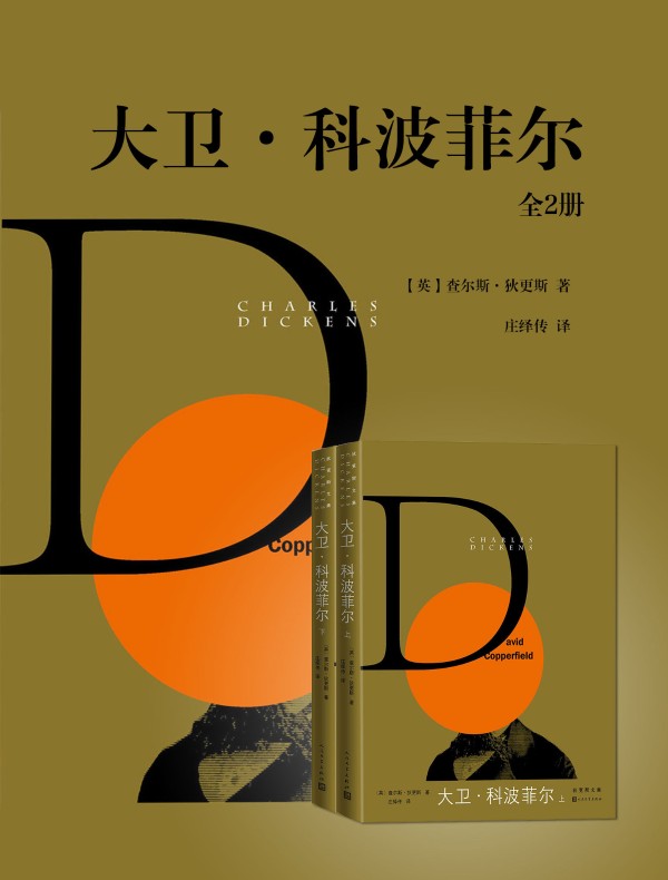 大卫·科波菲尔(全二册)(人民文学版)
