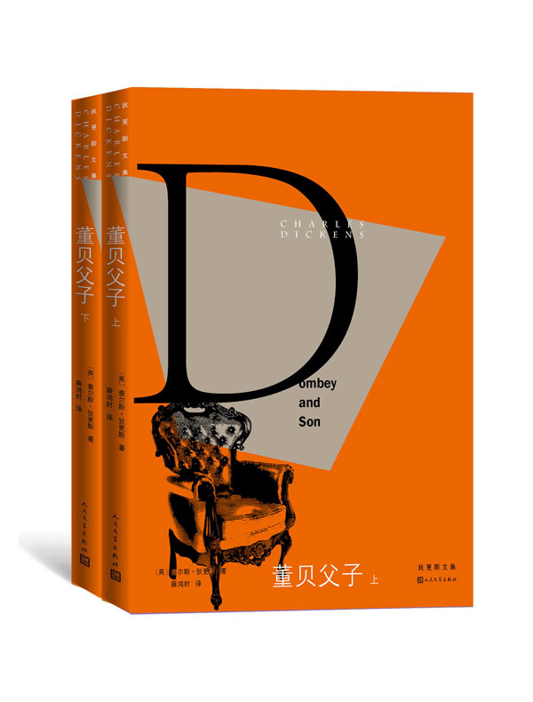董贝父子(全二册)