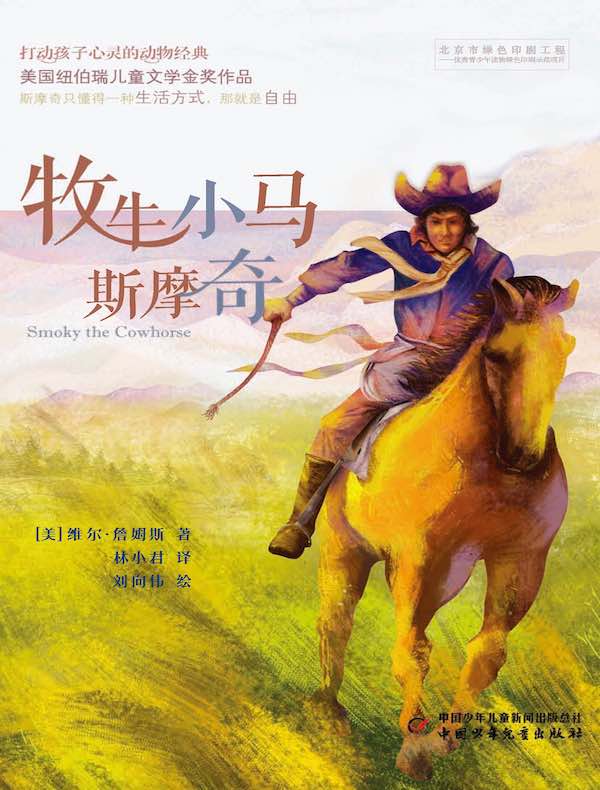 牧牛小马斯摩奇