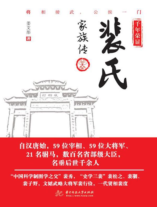 千年荣显:裴氏家族传