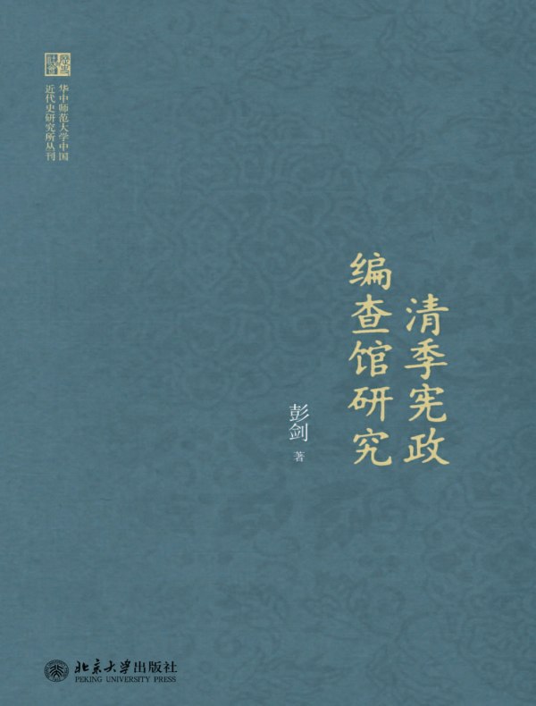 清季宪政编查馆研究