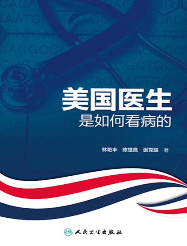 美国医生是如何看病的