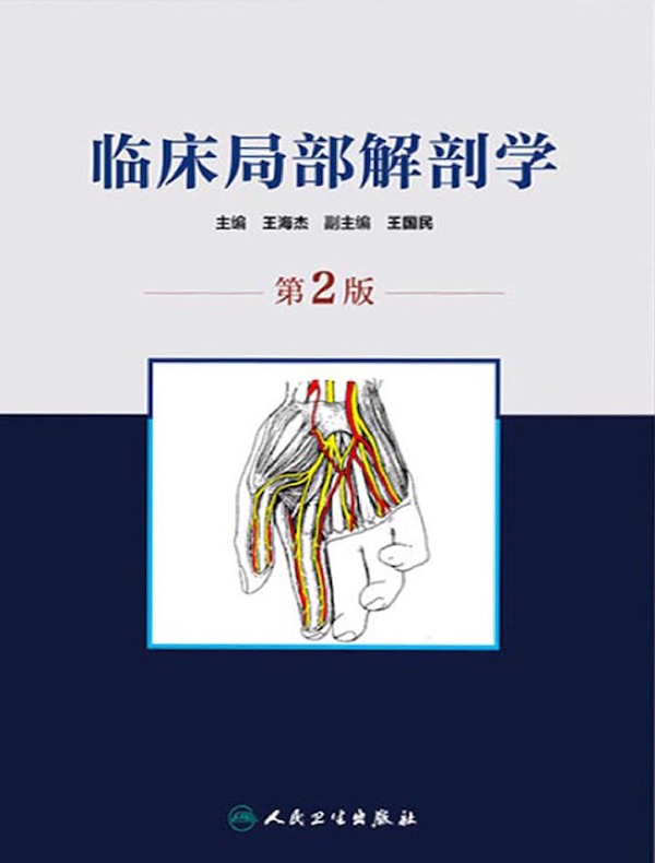临床局部解剖学（第2版）》电子书在线阅读-王海杰主编；王国民副主编 