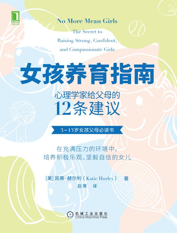 女孩养育指南：心理学家给父母的12条建议