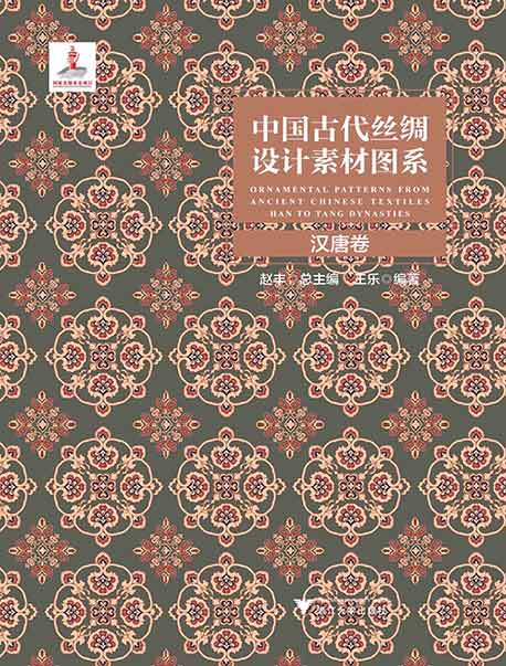 中国古代丝绸设计素材图系(汉唐卷)