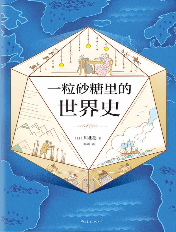 一粒砂糖里的世界史