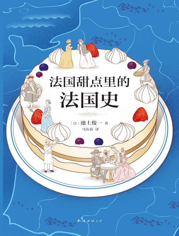 法国甜点里的法国史