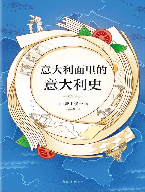 意大利面里的意大利史