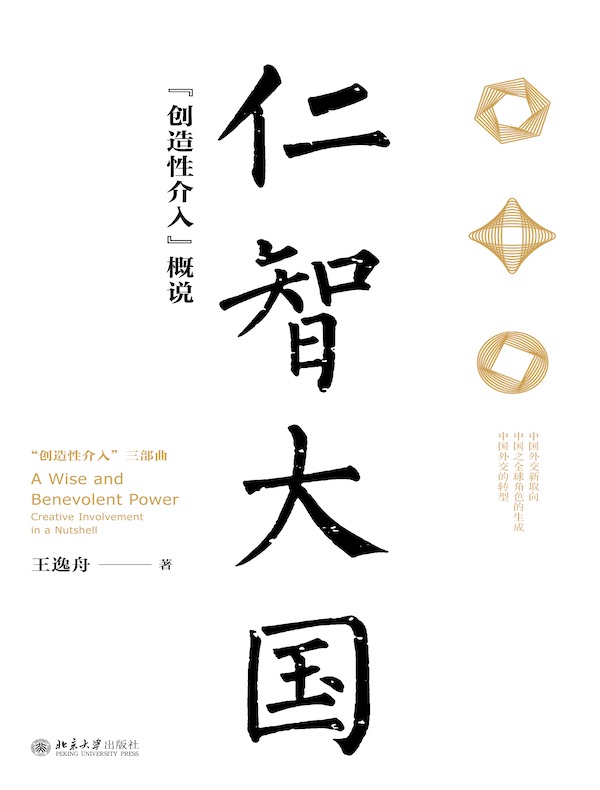 仁智大国：“创造性介入”概说
