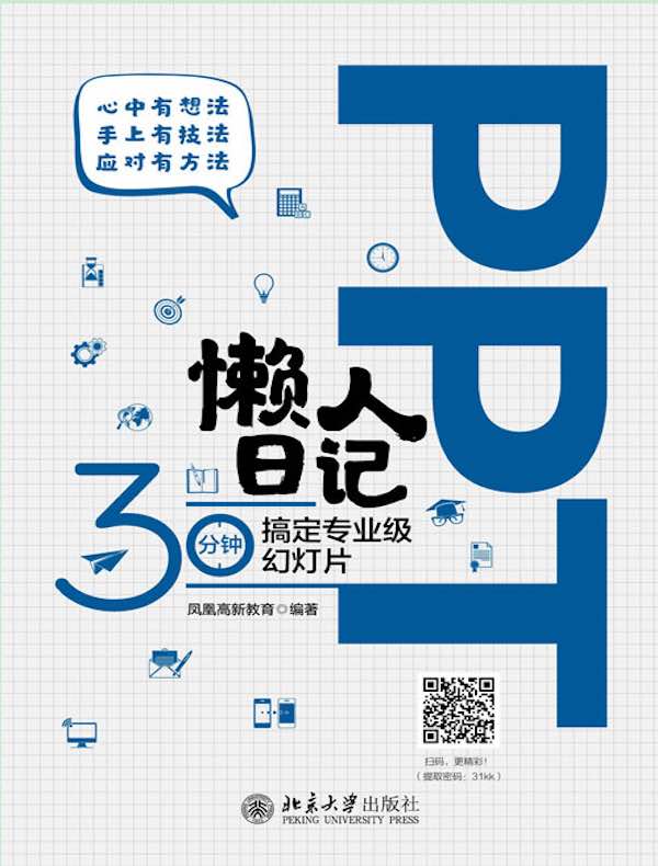 PPT懒人日记：30分钟搞定专业级幻灯片