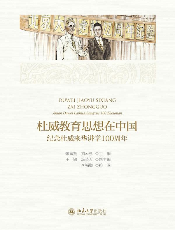杜威教育思想在中国