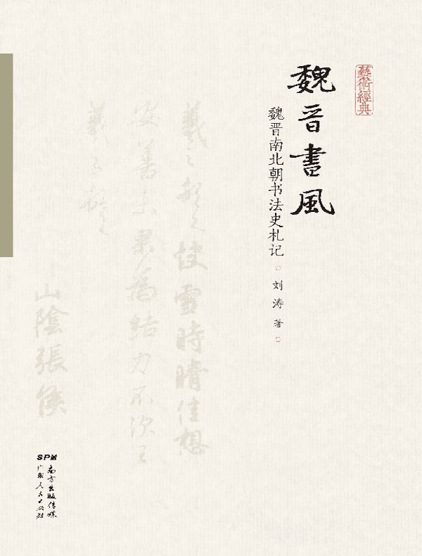魏晋书风