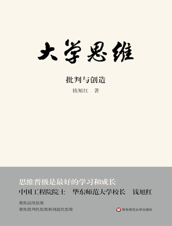 大学思维:批判与创造