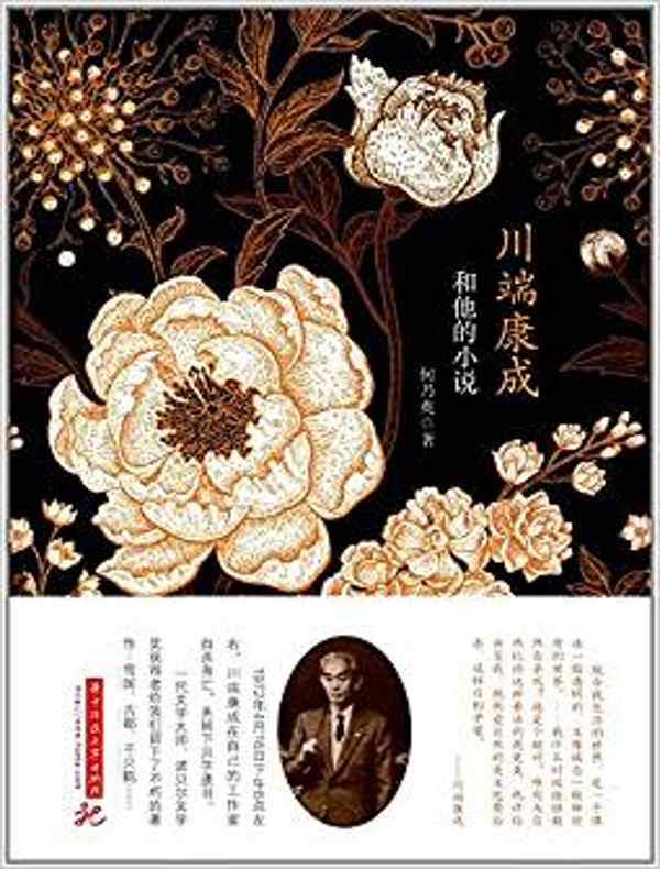 川端康成和他的小说
