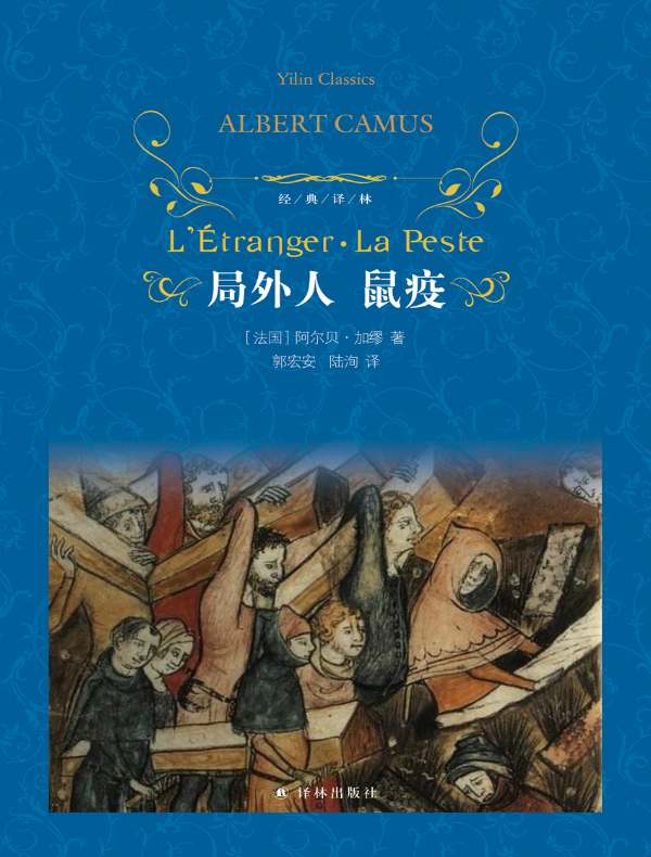 局外人 鼠疫(经典译林)