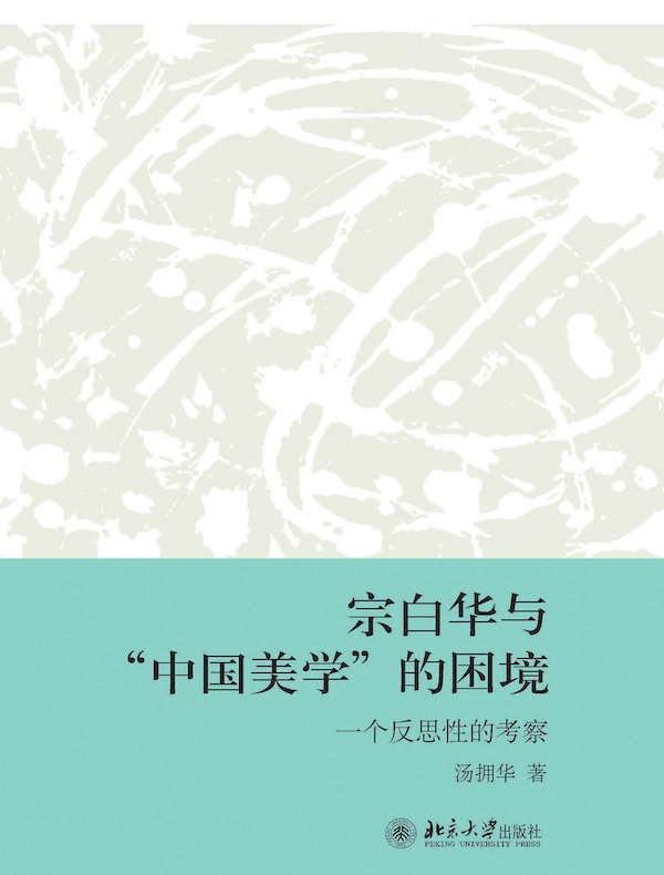 宗白华与“中国美学”的困境：一个反思性的考察