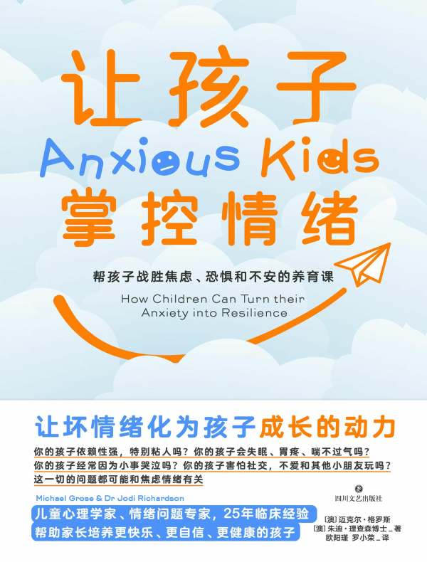 让孩子掌控情绪