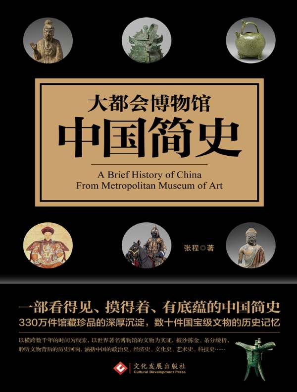 大都会博物馆中国简史