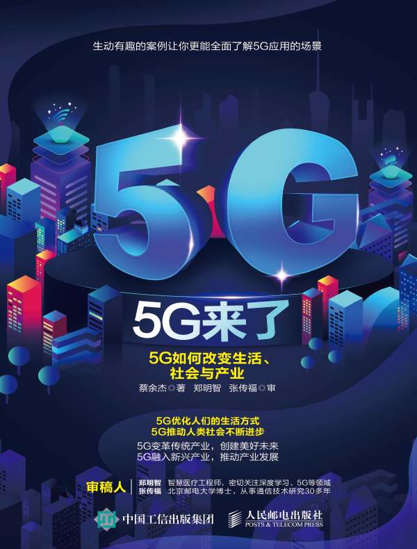 5G来了：5G如何改变生活、社会与产业