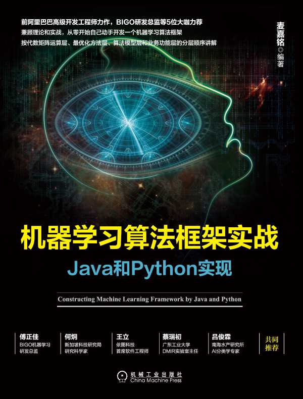 机器学习算法框架实战：Java和Python实现