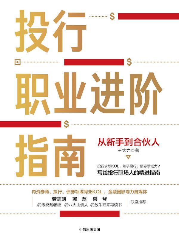 投行职业进阶指南：从新手到合伙人