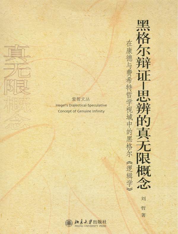 黑格尔辩证-思辨的真无限概念