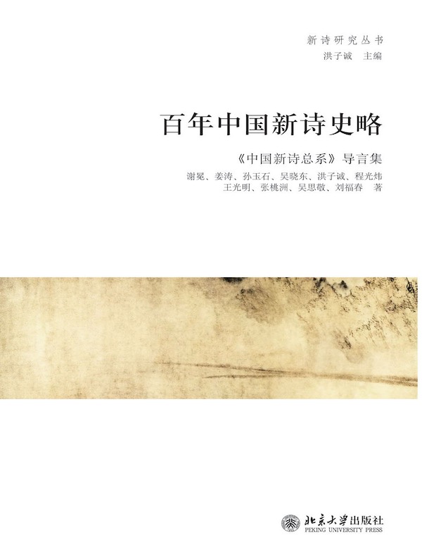 百年中国新诗史略