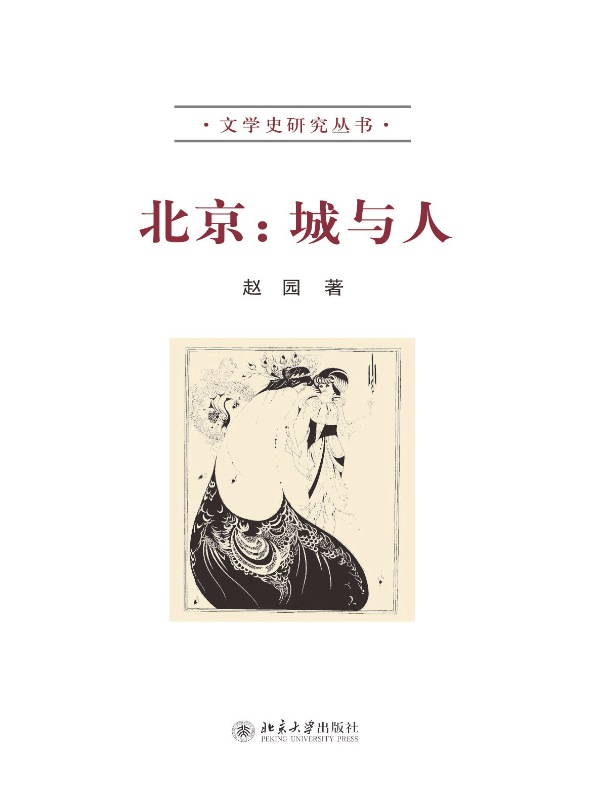 北京：城与人