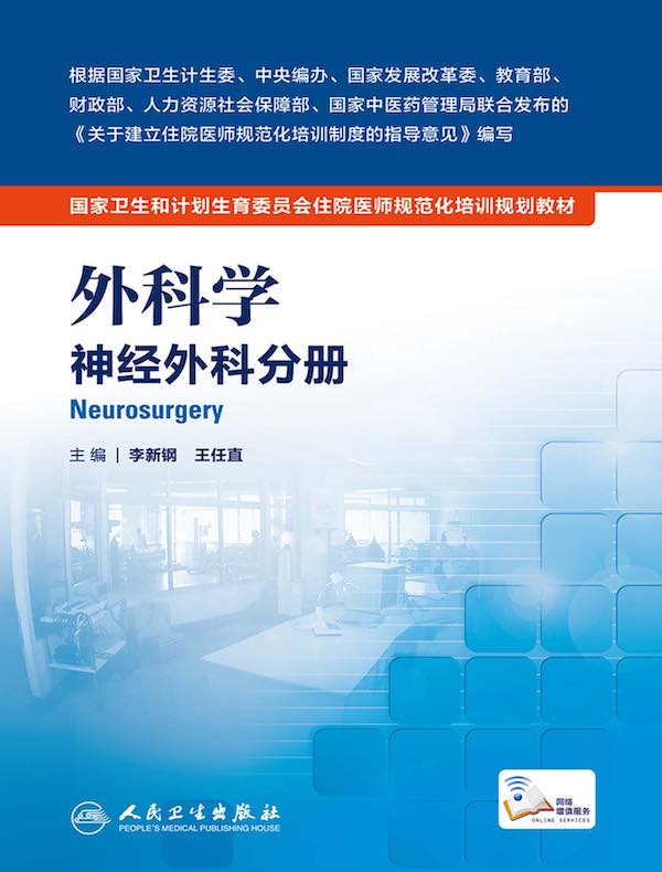 外科学（神经外科分册）