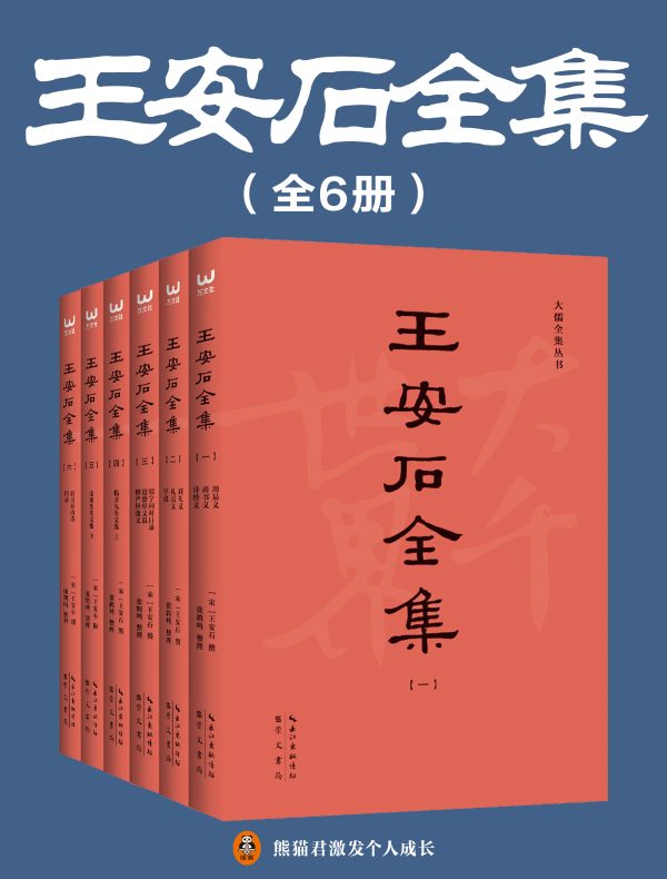 王安石全集（全六册）