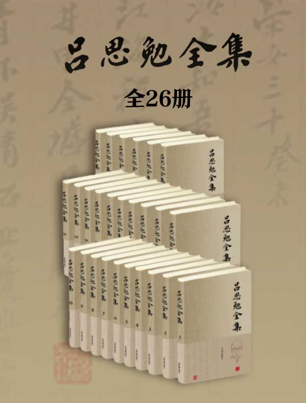 吕思勉全集（全26册）