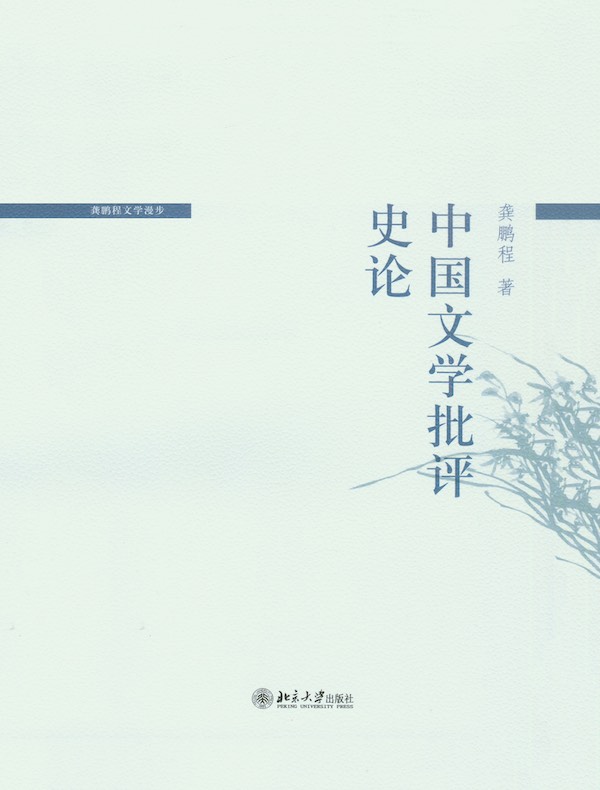 中国文学批评史论