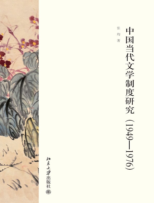 中国当代文学制度研究(1949—1976)