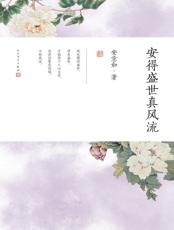 安得盛世真风流