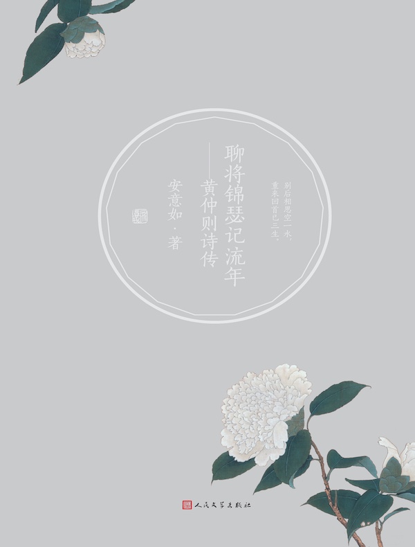 聊将锦瑟记流年：黄仲则诗传