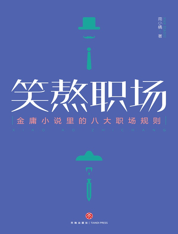 笑熬职场
