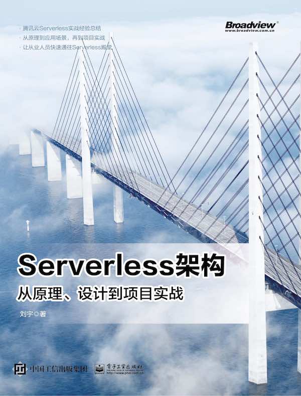 Serverless架构:从原理、设计到项目实战