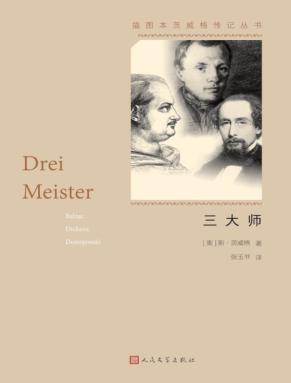 三大师（插图本茨威格传记丛书）