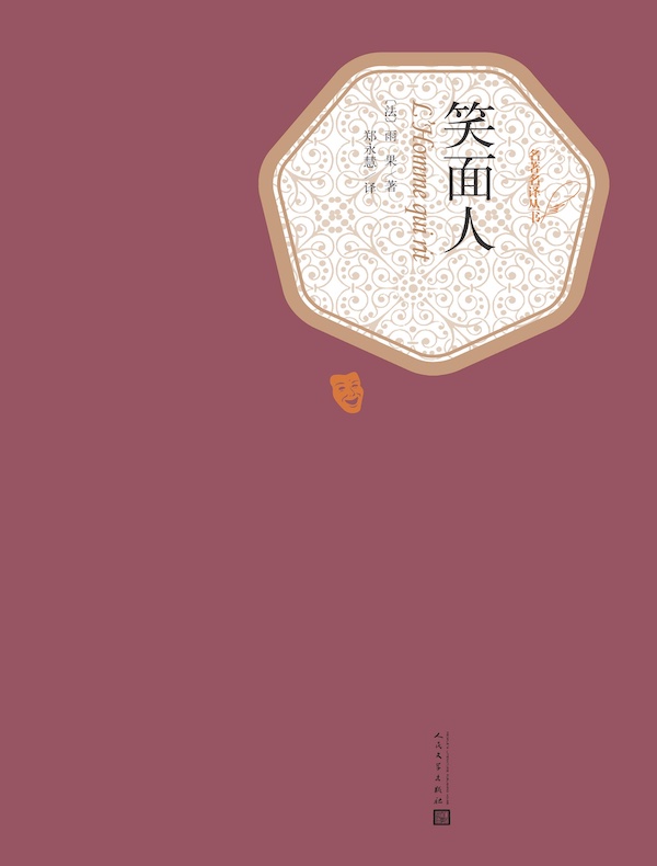 笑面人(名著名译丛书)