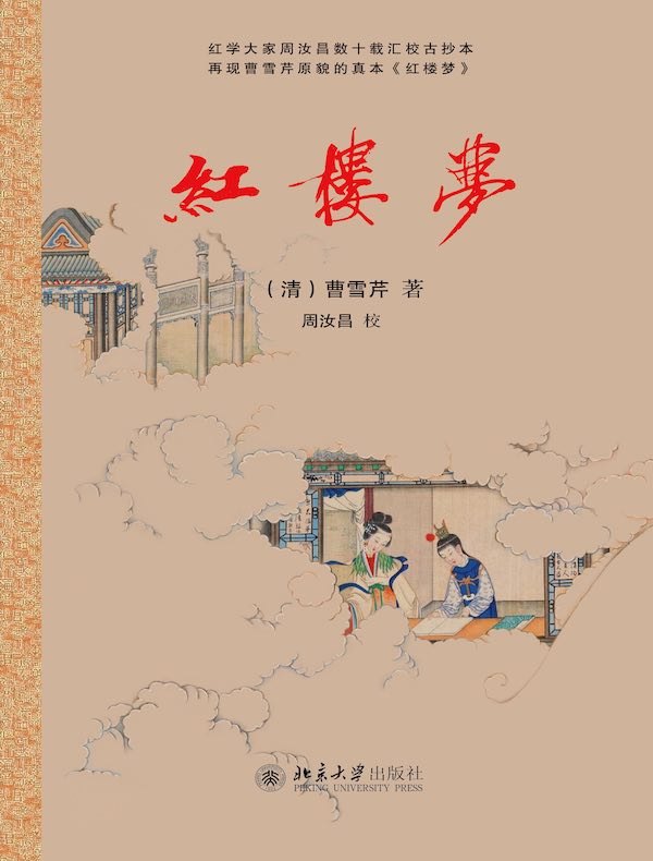 红楼梦（周汝昌校本）