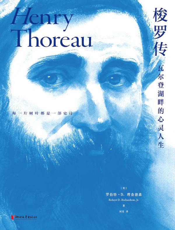梭罗传:瓦尔登湖畔的心灵人生
