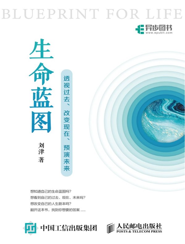 生命蓝图：透视过去、改变现在、预演未来