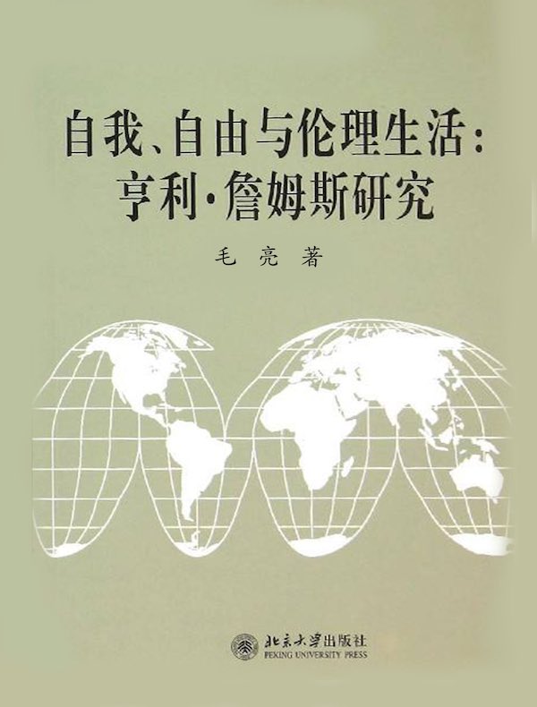自我、自由与伦理生活:亨利·詹姆斯研究