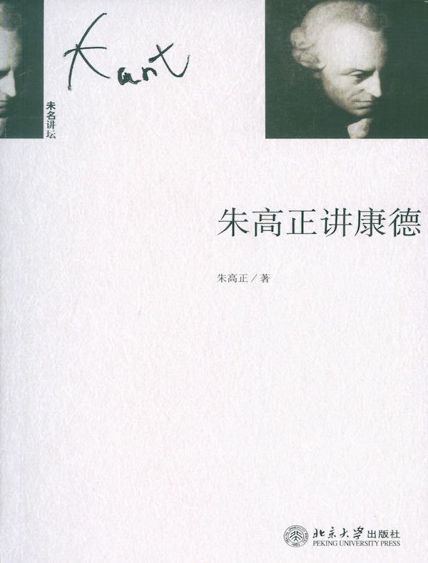 朱高正讲康德（未名讲坛）