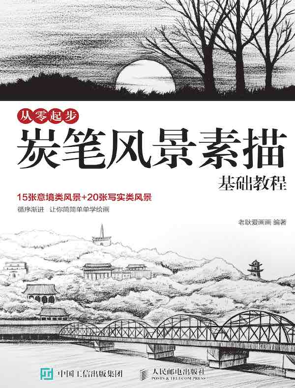 从零起步：炭笔风景素描基础教程