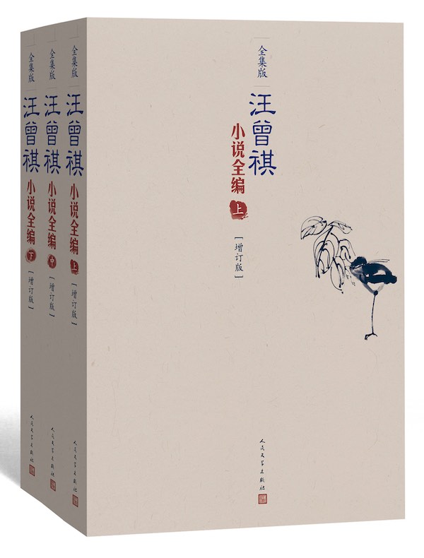 汪曾祺小说全编：全三卷