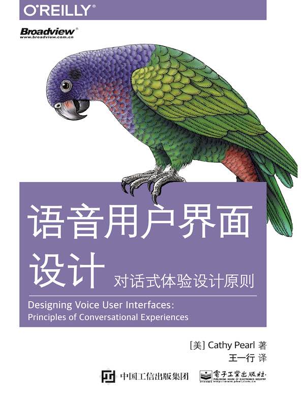 语音用户界面设计:对话式体验设计原则